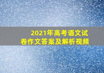 2021年高考语文试卷作文答案及解析视频