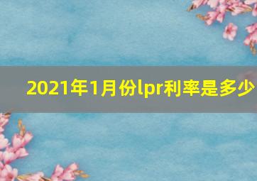 2021年1月份lpr利率是多少