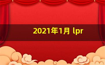 2021年1月 lpr