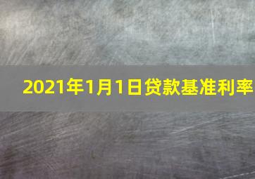 2021年1月1日贷款基准利率