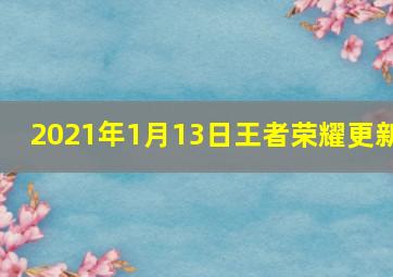 2021年1月13日王者荣耀更新