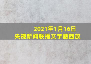 2021年1月16日央视新闻联播文字版回放