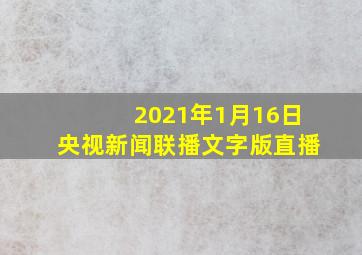 2021年1月16日央视新闻联播文字版直播