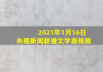 2021年1月16日央视新闻联播文字版视频