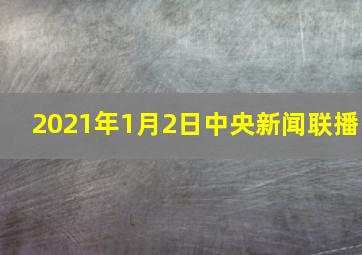 2021年1月2日中央新闻联播