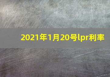 2021年1月20号lpr利率