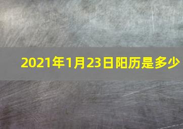 2021年1月23日阳历是多少