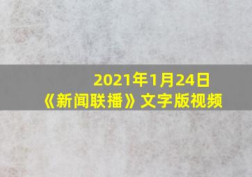 2021年1月24日《新闻联播》文字版视频