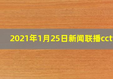 2021年1月25日新闻联播cctv1