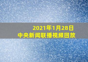 2021年1月28日中央新闻联播视频回放