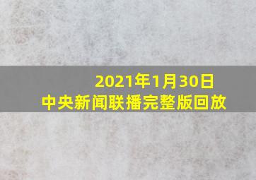 2021年1月30日中央新闻联播完整版回放