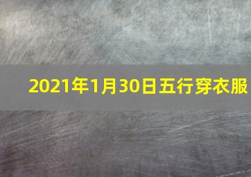 2021年1月30日五行穿衣服