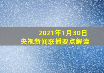 2021年1月30日央视新闻联播要点解读