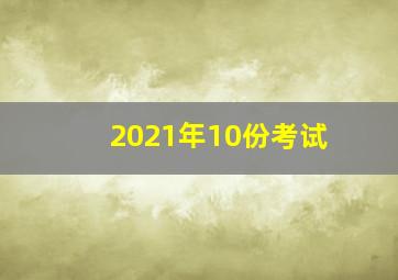 2021年10份考试