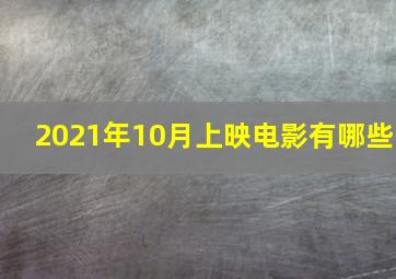 2021年10月上映电影有哪些