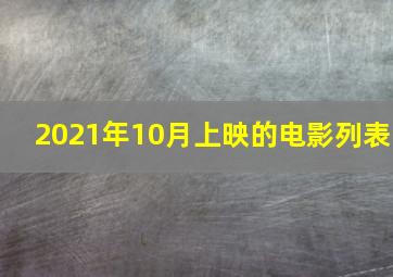 2021年10月上映的电影列表