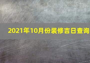 2021年10月份装修吉日查询