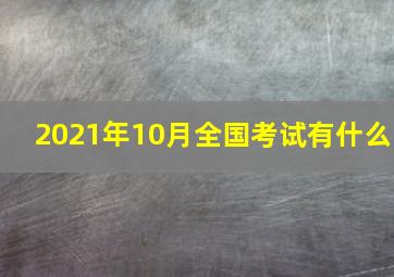 2021年10月全国考试有什么