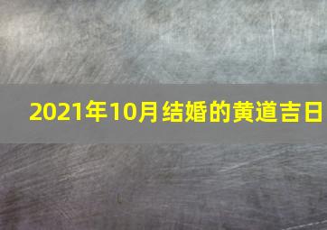 2021年10月结婚的黄道吉日