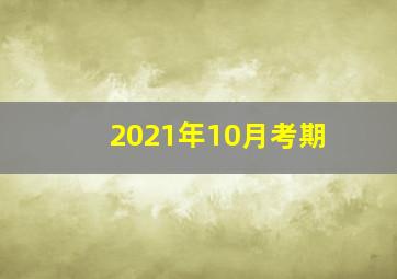 2021年10月考期