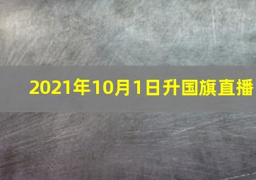 2021年10月1日升国旗直播