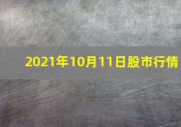 2021年10月11日股市行情