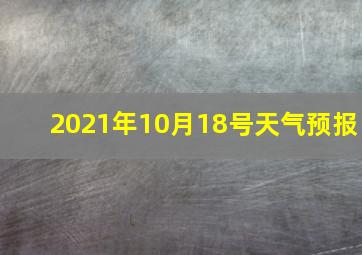 2021年10月18号天气预报