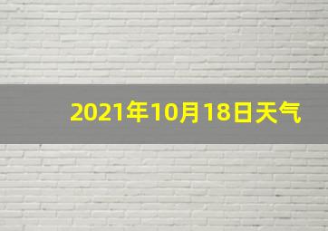 2021年10月18日天气