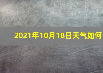 2021年10月18日天气如何