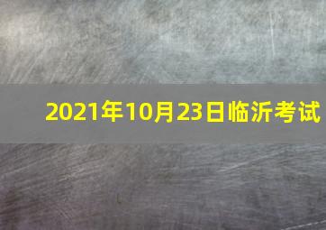 2021年10月23日临沂考试