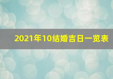 2021年10结婚吉日一览表