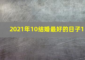 2021年10结婚最好的日子1