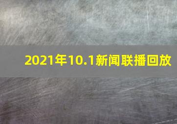 2021年10.1新闻联播回放