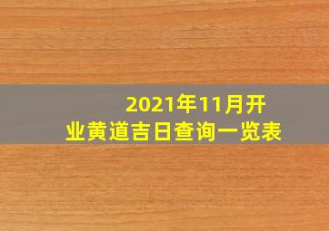 2021年11月开业黄道吉日查询一览表