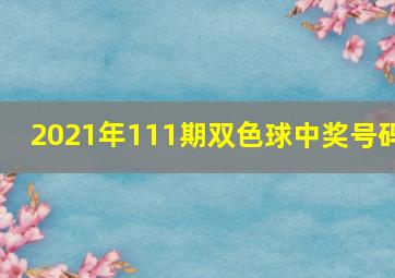 2021年111期双色球中奖号码