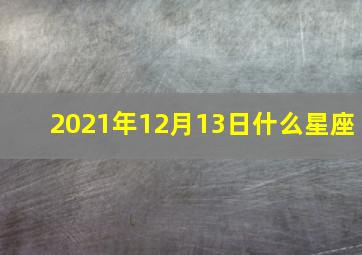 2021年12月13日什么星座