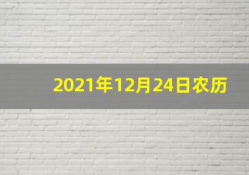 2021年12月24日农历