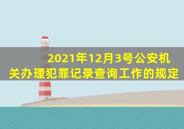 2021年12月3号公安机关办理犯罪记录查询工作的规定