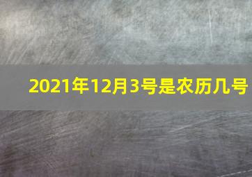 2021年12月3号是农历几号