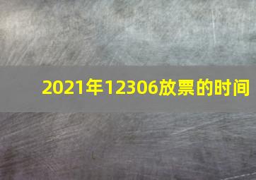 2021年12306放票的时间