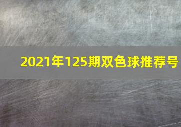 2021年125期双色球推荐号