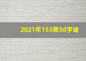 2021年153期3d字谜