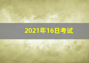 2021年16日考试