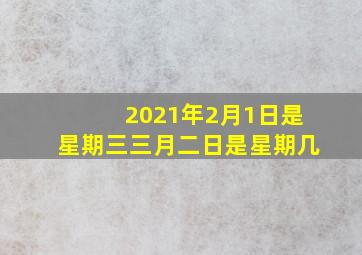 2021年2月1日是星期三三月二日是星期几