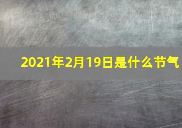 2021年2月19日是什么节气