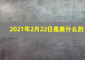 2021年2月22日是属什么的