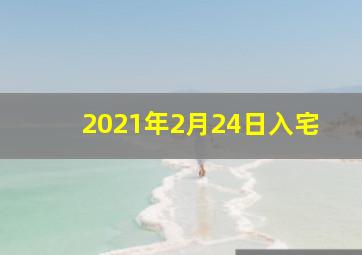 2021年2月24日入宅