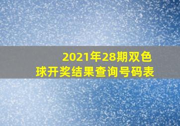 2021年28期双色球开奖结果查询号码表