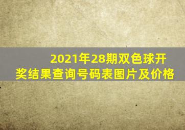 2021年28期双色球开奖结果查询号码表图片及价格