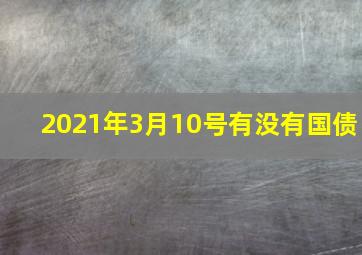 2021年3月10号有没有国债